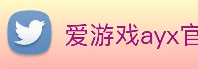 爱游戏ayx官网登录 Logo